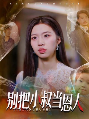 别把小叔当恩人（56集）短剧精选全集无广告