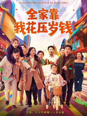 全家靠我花压岁钱（61集）火爆短剧来袭好看又上头的短剧