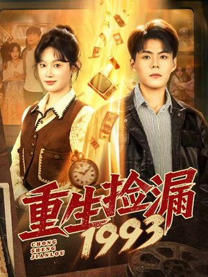 重生捡漏1993（82集）最新热播短剧抢先看