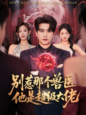 别惹那个兽医，他是超级大佬（65集）最火短剧热播中