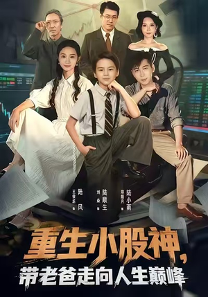重生小股神,带老爸走向人生巅峰(60集) 重生小股神,带老爸走向人生巅峰(60集)最新的短剧太好看了