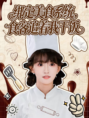 绑定美食系统，食客追着我干饭（80集）又一部超火短剧抢先看全