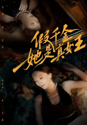 假千金她是真女王（60集）火爆热门短剧抢先看