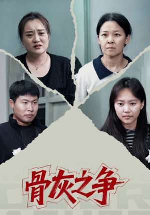 骨灰之争（30集）免费观看到短剧大结局