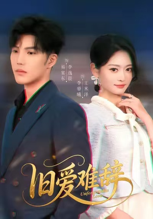 旧爱难辞（60集）红果天天免费看短剧