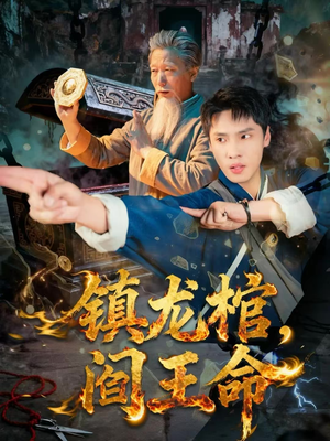 镇龙棺，阎王命（80集）越看越精彩的短剧
