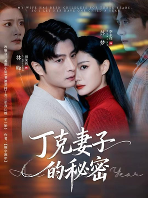 丁克妻子的秘密(60集) 丁克妻子的秘密(60集)经典短剧重温旧梦