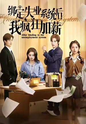 绑定失业系统后我疯狂加薪（61集）全集都可以免费看的热门短剧