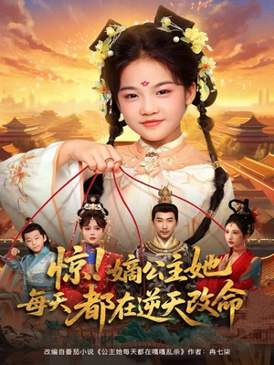 惊！嫡公主她每天都在逆天改命（83集）这短剧太好看了