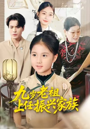 九岁老祖上任振兴家族(50集) 九岁老祖上任振兴家族(50集)好看短剧每天更新