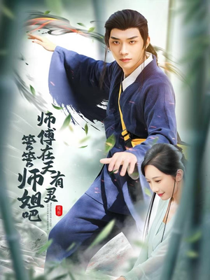 师傅在天有灵，管管师姐吧（80集）都市短剧推荐免费看