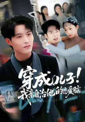 穿成儿子！我亲自治他的恋爱脑（65集）分文不花看完整部短剧