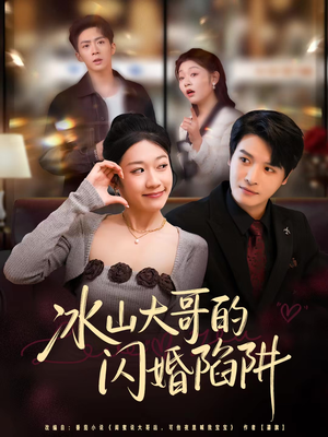 冰山大哥的闪婚陷阱(80集) 冰山大哥的闪婚陷阱(80集)短剧来袭好看又上头的短剧
