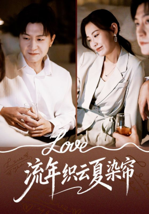 流年织云夏染帘（70集）短剧全剧终限免畅刷