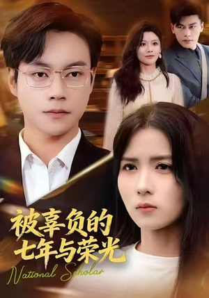 被辜负的七年与荣光（76集）短剧后续更精彩