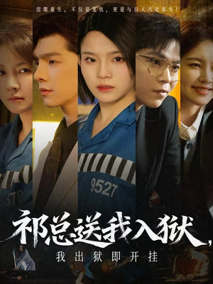 祁总送我入狱，我出狱即开挂（60集）一口气免费看完这部短剧
