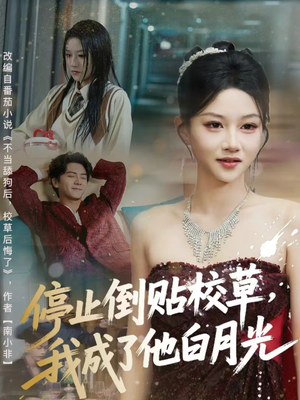 停止倒贴校草，我成了他白月光（61集）一个短剧看全集