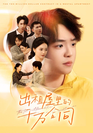 出租屋的千万合同（30集）短剧全剧免费合集