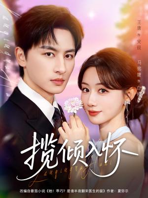 揽倾入怀（81集）超好看短剧追不停