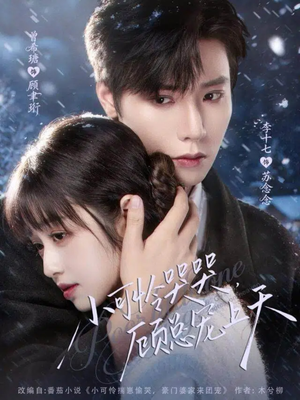 小可怜哭哭顾总宠上天（77集）红果免费短剧免费看全集