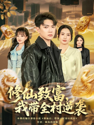 修仙致富,我带全村逆袭(82集) 修仙致富,我带全村逆袭(82集)热门短剧在线观看