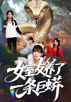 女室友养了一条巨蟒（80集）短剧全集VR沉浸版