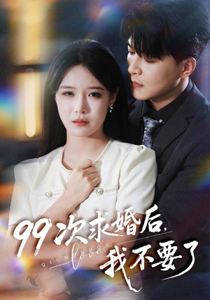 99次求婚后我不要了（70集）免费观看最新热门短剧全集