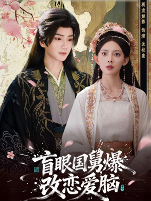 盲眼国舅，爆改恋爱脑（60集）一口气免费看完这部短剧