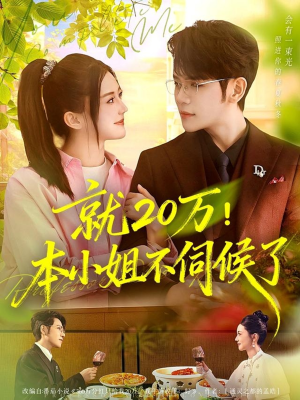 就20万！本小姐不伺候了（60集）短剧大结局限免特辑