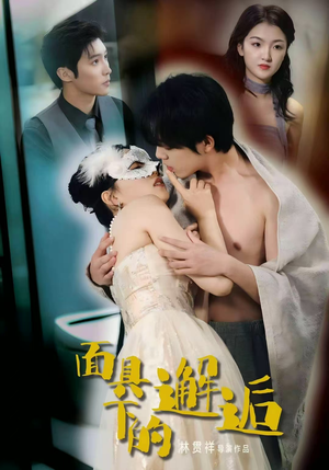 面具下的邂逅（60集）全网最全短剧资源免费看