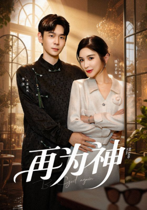 再为神（61集）热门短剧好看又上头