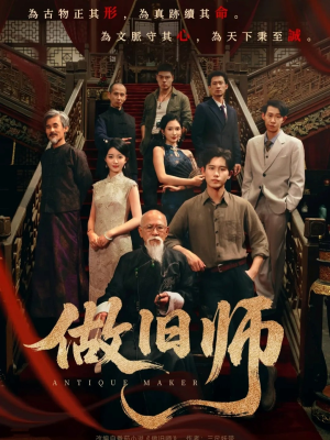 做旧师（105集）短剧太好看了女主霸气