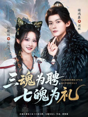 三魂为聘，七魄为礼（107集）短剧全集秒播无卡顿