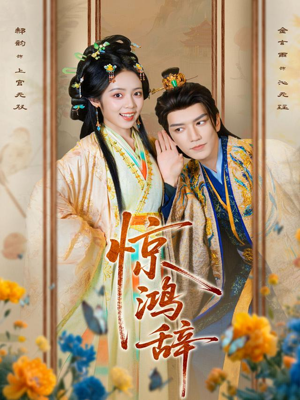 惊鸿辞（79集）无需掏钱整部剧免费看短剧