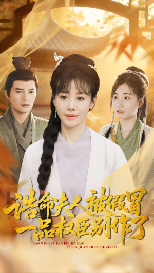 诰命夫人被假冒，一品权臣别作了（98集）超火爆短剧抢先看全集