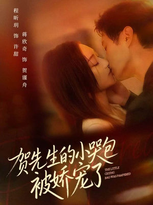 贺先生的小哭包被娇宠了（56集）推荐热门短剧下集更精彩