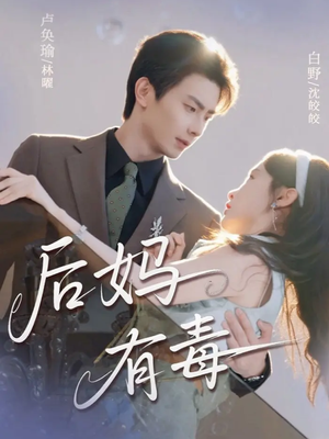 后妈有毒（71集）火爆短剧来袭好看又上头的短