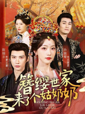 簪缨世家来了个姑奶奶（81集）一键在线观看全集短剧