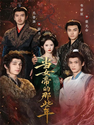当女帝的那些年（58集）分享短剧每天更新