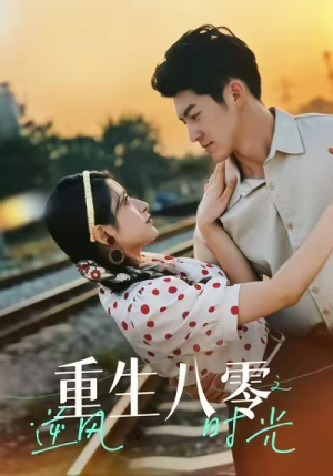 重生八零之逆风时光（43集）享受免费短剧的魅力