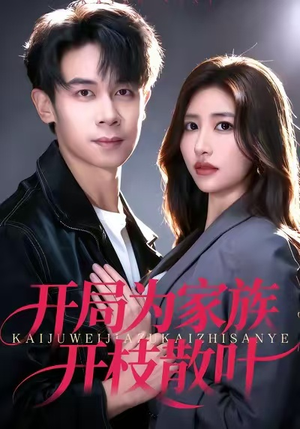 开局为家族开枝散叶（67集）精彩短剧天天看超级热播短剧