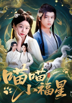 喵喵小福星（79集）短剧最热榜最近火的