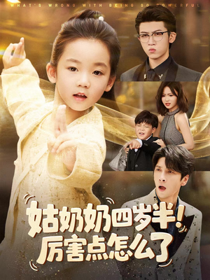 萌娃四岁半，下山成团宠了（82集）好土好上头短剧推荐