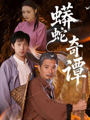 蟒蛇奇谭（52集）免费的短剧资源大全推荐