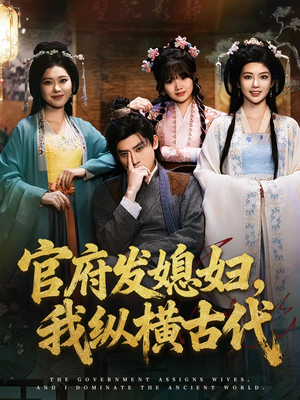官府发媳妇，我纵横古代（79集）超火短剧抢先看全集