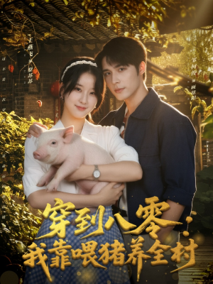 穿到八零：我靠喂猪养全村（61集）短剧推荐超甜网剧