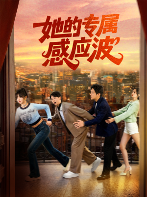 她的专属感应波（60集）短剧精彩不容错过