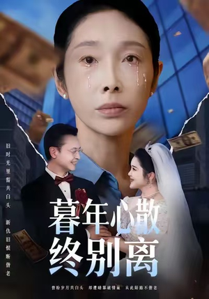 暮年心散终别离（58集）免费的短剧就是爽