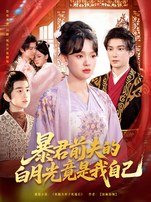 暴君前夫的白月光竟是我自己（60集）火爆短剧精彩分享