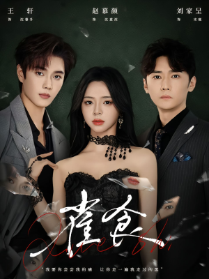 雀食(83集) 雀食(83集)每天分享好看短剧精彩片段